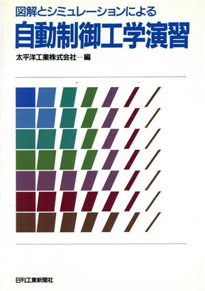 図解とシミュレーションによる自動制御工学演習