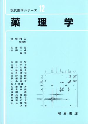 薬理学 現代薬学シリーズ12