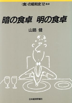 暗の食卓 明の食卓 食の昭和史12