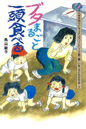 ブタまるごと一頭食べる 小学生向けドキュメンタリーシリーズ第2期いま、子どもたちは7