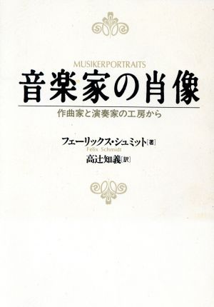 音楽家の肖像 作曲家と演奏家の工房から