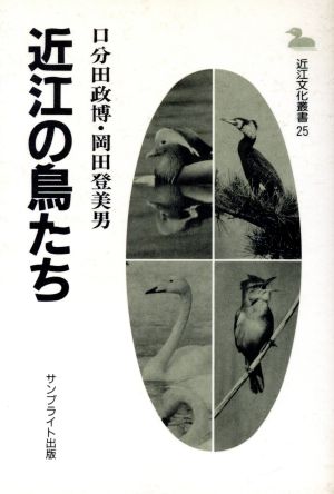 近江の鳥たち 近江文化叢書25