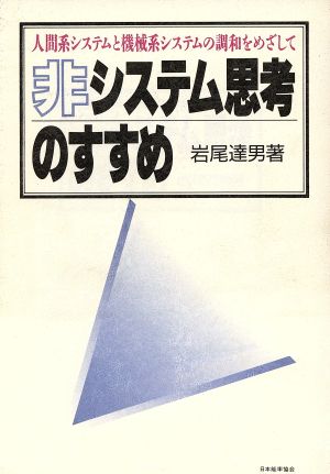 非システム思考のすすめ 人間系システムと機械系システムの調和をめざして