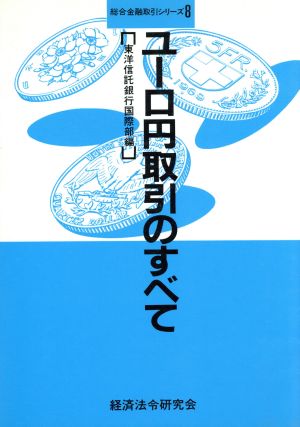 ユーロ円取引のすべて 総合金融取引シリーズ8