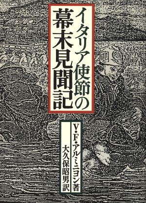 イタリア使節の幕末見聞記