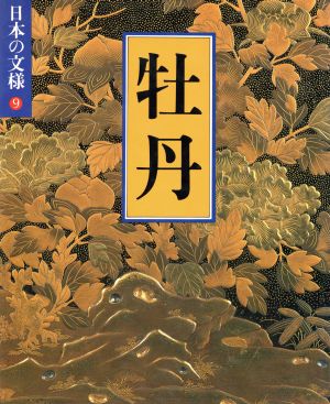 日本の文様 牡丹(9)