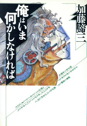 俺はいま何かしなければ 銀河ブックスシリーズ人生論