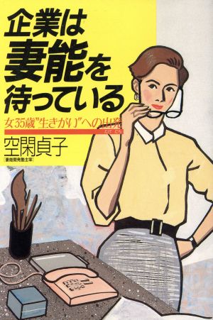 企業は妻能を待っている 女35歳“生きがい