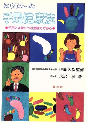 知らなかった手足健康法 手足には驚くべき治癒力がある！