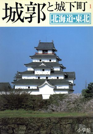 北海道・東北 城郭と城下町1