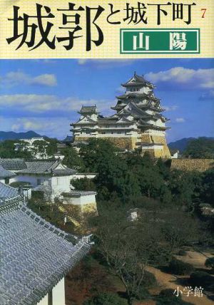 山陽 城郭と城下町7