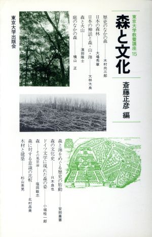 森と文化東京大学教養講座15