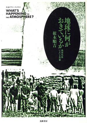 地球に何がおきているか 異常気象いよいよ本番 ちくまプリマーブックス8