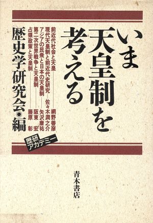 いま天皇制を考える 歴研アカデミー2