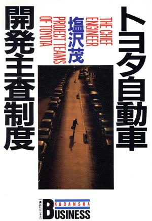 トヨタ自動車開発主査制度 講談社ビジネス