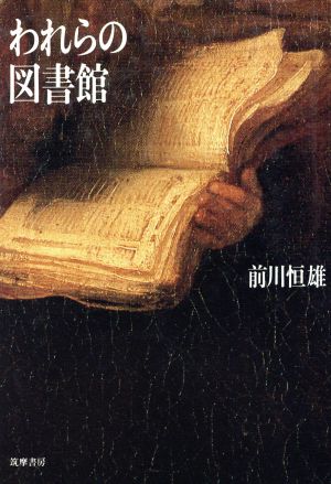 われらの図書館