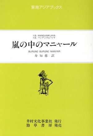 嵐の中のマニャール 東南アジアブックス82インドネシアの文学11