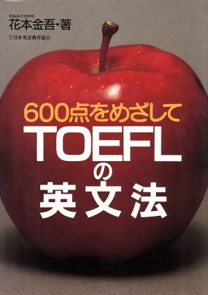 TOEFLの英文法 600点をめざして