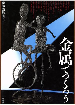 金属でつくろう あたらしい造形・美術5