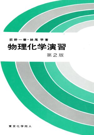 物理化学演習