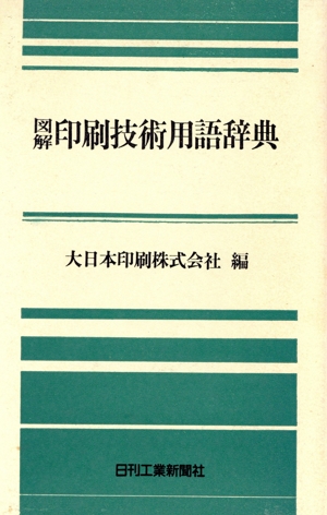 図解 印刷技術用語辞典