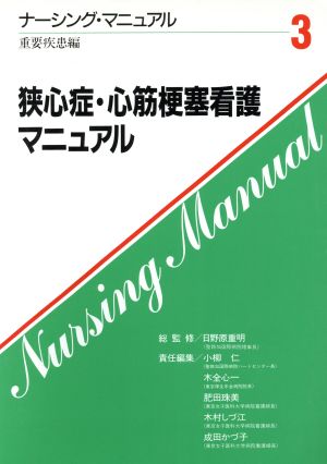 狭心症・心筋梗塞看護マニュアルナーシング・マニュアル3 重要疾患編