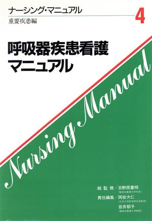 呼吸器疾患看護マニュアル ナーシング・マニュアル4 重要疾患編