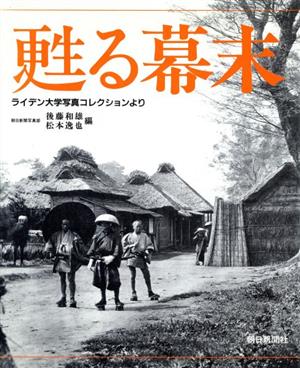 写真集 甦る幕末 ライデン大学写真コレクションより 新品本・書籍