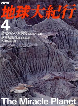 NHK 地球大紀行(4) 恐竜の谷の大異変(北米・ロッキー山脈) 氷河期襲来(北米・巨大氷床)