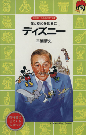 ディズニー 愛とゆめを世界に 講談社火の鳥伝記文庫66