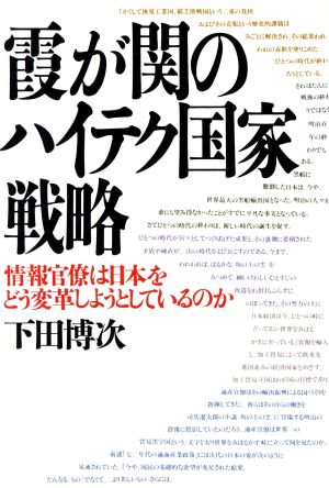 霞が関のハイテク国家戦略 情報官僚は日本をどう変革しようとしているのか