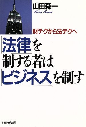 法律を制する者はビジネスを制す 財テクから法テクへ