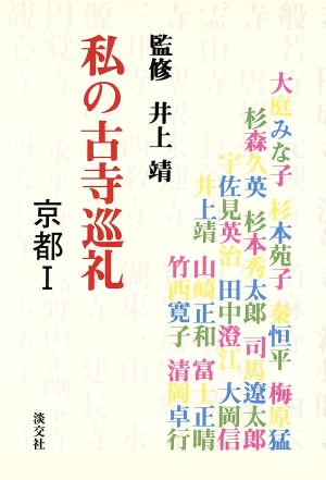 私の古寺巡礼 京都Ⅰ