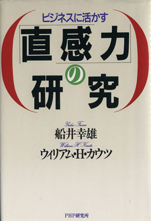 ビジネスに活かす直感力の研究