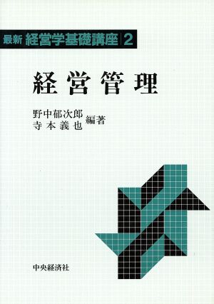 経営管理 最新 経営学基礎講座2