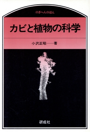 カビと植物の科学 のぎへんのほん