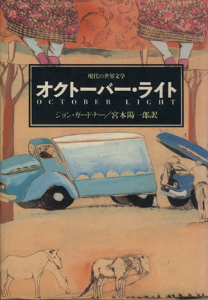 オクトーバー・ライト 現代の世界文学