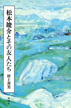 松本竣介とその友人たち