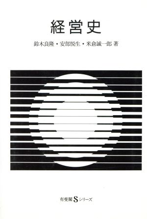 経営史 有斐閣Sシリーズ3