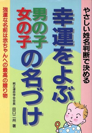 幸運をよぶ男の子・女の子の名づけ