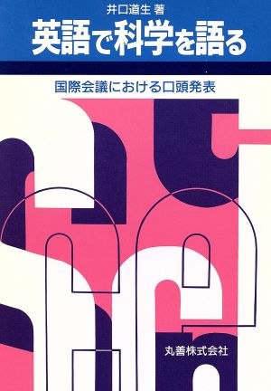 英語で科学を語る 国際会議における口頭発表