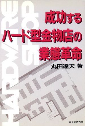 成功するハード型金物店の業態革命