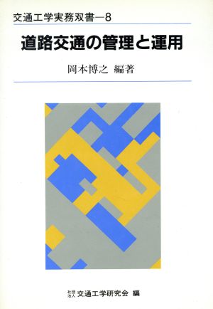 道路交通の管理と運用 交通工学実務双書8