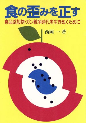 食の歪みを正す 食品添加物・ガン戦争時代を生きぬくために