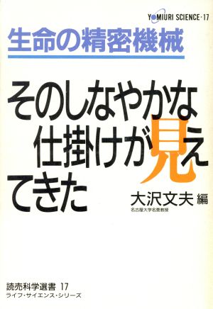 生命の精密機械 そのしなやかな仕掛けが見えてきた 読売科学選書17ライフ・サイエンス・シリーズ