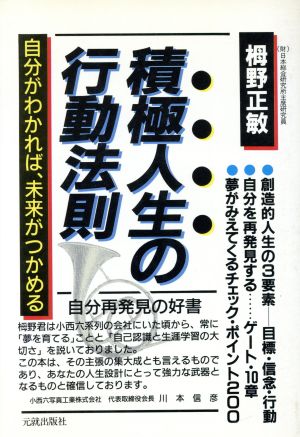 積極人生の行動法則 自分がわかれば、未来がつかめる