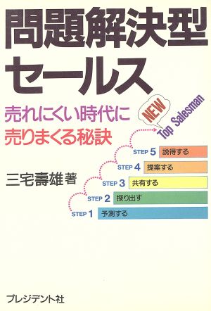 問題解決型セールス 売れにくい時代に売りまくる秘訣