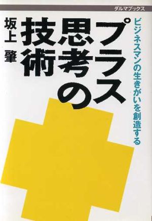 プラス思考の技術 ビジネスマンの生きがいを創造する ダルマブックス