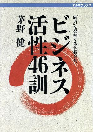 ビジネス活性46訓 「底力」を発揮する仏教名句 ダルマブックス