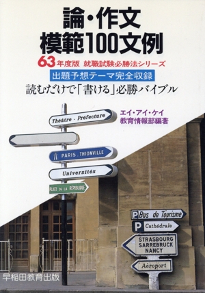 論・作文模範100文例(63年度版) 就職試験必勝法シリーズ